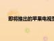 即將推出的蘋果電視型號可能支持120Hz刷新率內容