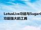 LotusLive功能與SugarCRM的集成為我們所有用戶提供了一套功能強(qiáng)大的工具
