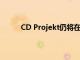 CD Projekt仍將在賽博朋克2077中添加微交易