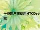 一些用戶在使用HTCDev引導加載程序解鎖方法時遇到了很多問題