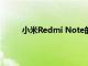 小米Redmi Note的第一個單元格將從明天開始