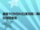 最新今日9月02日漯河周二限行尾號、限行時間幾點到幾點限行限號最新規定時間查詢