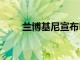 蘭博基尼宣布HuracanEvoSpyder