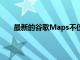 最新的谷歌Maps不僅可以幫助您有效地到達目的地