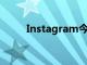 Instagram今天推出限時播放功能
