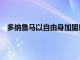 多納魯馬以自由身加盟巴黎雙方簽下一份為期5年的合同