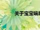 關于寶寶喘息究竟是怎么回事呢