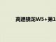高通驍龍W5+第1代W5第1代可穿戴平臺介紹