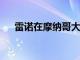 雷諾在摩納哥大獎(jiǎng)賽上發(fā)布Clio RS 16