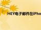 HEY電子郵件在iPhone和iPad上獲得自動回復功能