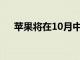 蘋果將在10月中旬再次召開(kāi)新品發(fā)布會(huì)