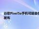 谷歌Pixel5a手機可能會在6月發布而新的Pixel Buds則會在4月發布