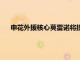 申花外援核心莫雷諾將提前離隊由于自己的第3個孩子出生