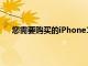 您需要購買的iPhone13ProMax鋼化玻璃屏幕保護膜