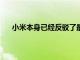小米本身已經(jīng)反駁了最后一刻小米12規(guī)格泄露的說法