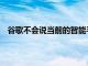 谷歌不會說當(dāng)前的智能手表能否獲得新的Wear操作系統(tǒng)