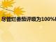 盡管爛番茄評級為100%Netflix仍取消了廣受好評的家庭劇