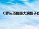 C羅頭頂腳踢大演帽子戲法這是他國家隊生涯第10次戴帽