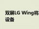 雙屏LG Wing將成為首個Explorer Project設備