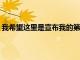 我希望這里是宣布我的第一個Android應用程序的正確地方