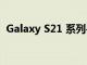 Galaxy S21 系列手機在美國收到 4 月更新