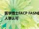 醫(yī)學(xué)博士FACP FASN的Bhajan S Dara被美國(guó)大陸航空名人錄認(rèn)可