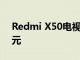 Redmi X50電視正式在中國上市 僅售1899元
