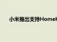 小米推出支持HomeKit的智能Mi臺燈1S Enhanced