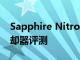 Sapphire Nitro+ S360-A 360mm 液體冷卻器評測