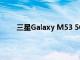 三星Galaxy M53 5G 尚未正式發布 但其壁紙可用