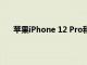 蘋果iPhone 12 Pro和Pro Max的供應無法滿足需求