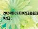2024年09月02日最新消息：黎元洪銀元價格（2024年09月02日）
