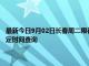 最新今日9月02日長春周二限行尾號、限行時間幾點到幾點限行限號最新規定時間查詢