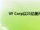 VF Corp以21億美元的交易將Supreme增至穩定