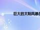 巨大的太陽風暴在地球周圍產生驚人的極光