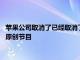 蘋果公司取消了已經取消了Bastards 這是Apple TV Plus計劃的原創節目