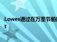 Lowes通過在萬圣節前的假期促銷活動擊敗了Home Depot