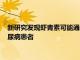 新研究發現蝦青素可能通過降低血壓和改善葡萄糖代謝來幫助糖尿病患者