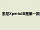 索尼Xperia1II是第一款配備蔡司光學系統的索尼智能手機