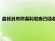 最新消息稱保利尼奧已經收到了西甲冠軍球隊馬德里競技的邀請