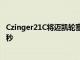 Czinger21C將邁凱輪塞納在拉古納塞卡的單圈記錄打破了2秒