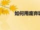 如何用廢棄玻璃罐自制復(fù)古相框