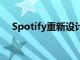 Spotify重新設(shè)計(jì)了音樂(lè)和播客的主屏幕