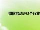 微軟啟動343個行業重組HaloInfinite負責人下臺