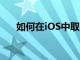 如何在iOS中取消刪除和重新刪除郵件