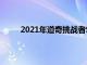 2021年道奇挑戰者SRT超級股票獲得巨大的降價