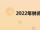 2022年林肯鸚鵡螺的駕駛測評