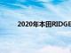2020年本田RIDGELINE的新型變速器 更多設備