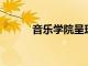 音樂學院呈現經典的莫扎特歌劇