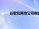 谷歌和其他公司希望為智能家居技術創建新標準